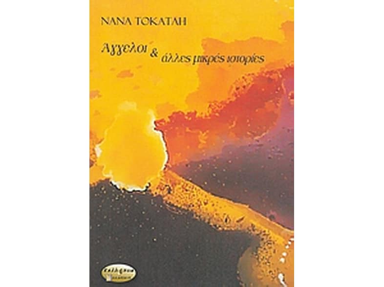 Άγγελοι και άλλες μικρές ιστορίες