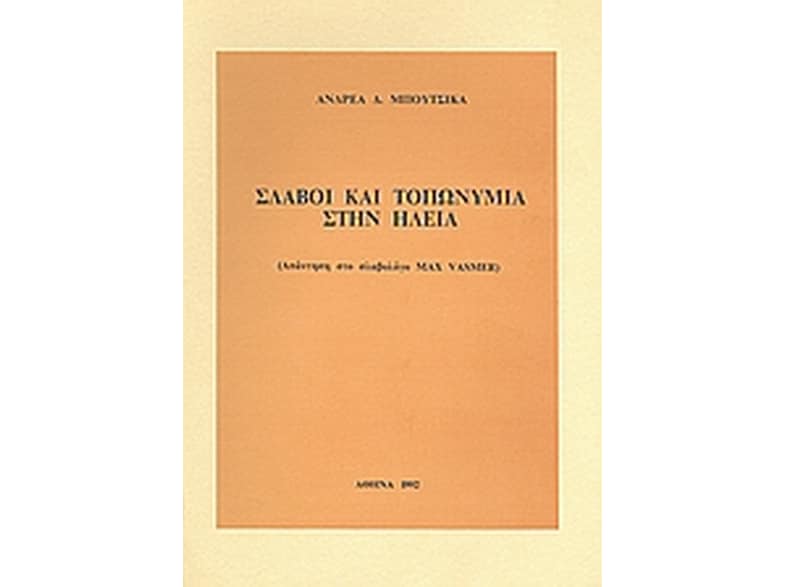 Σλάβοι και τοπωνύμια στην Ηλεία