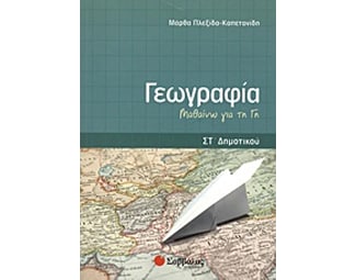 Βοήθημα Γεωγραφία ΣT' Δημοτικού image 0