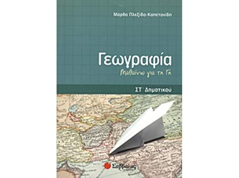 Βοήθημα Γεωγραφία ΣT' Δημοτικού