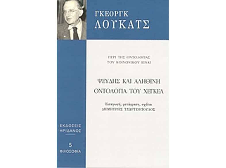 Ψευδής και αληθινή οντολογία του Χέγκελ