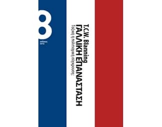Γαλλική Επανάσταση image 0
