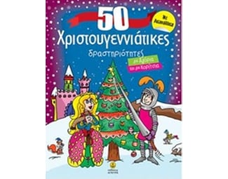 50 χριστουγεννιάτικες δραστηριότητες image 0