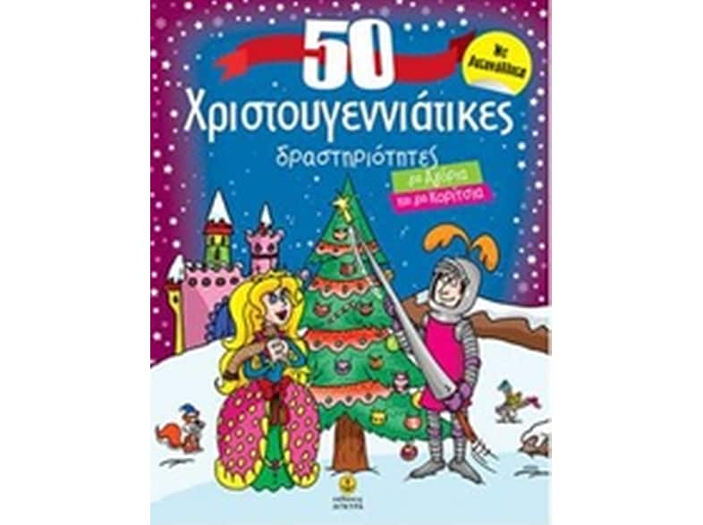 50 χριστουγεννιάτικες δραστηριότητες