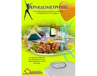 Θερμιδομετρητής για όλους image 0