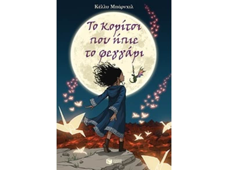 Το κορίτσι που ήπιε το φεγγάρι