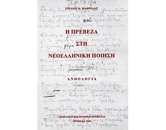 Η Πρέβεζα στη νεοελληνική ποίηση image 0