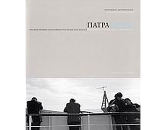 Πάτρα image 0
