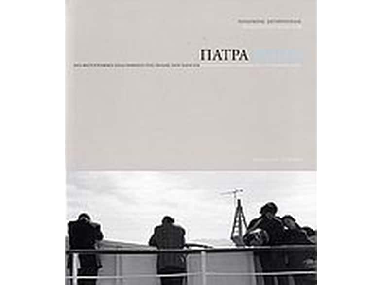 Πάτρα