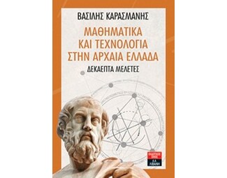 Μαθηματικά και τεχνολογία στην αρχαία Ελλάδα image 0