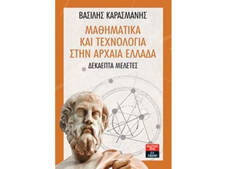 Μαθηματικά και τεχνολογία στην αρχαία Ελλάδα