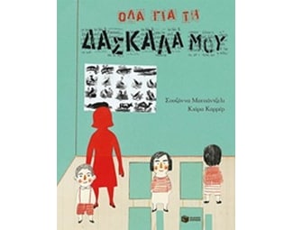 Όλα για τη δασκάλα μου image 1