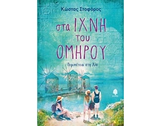 Στα ίχνη του Ομήρου image 0