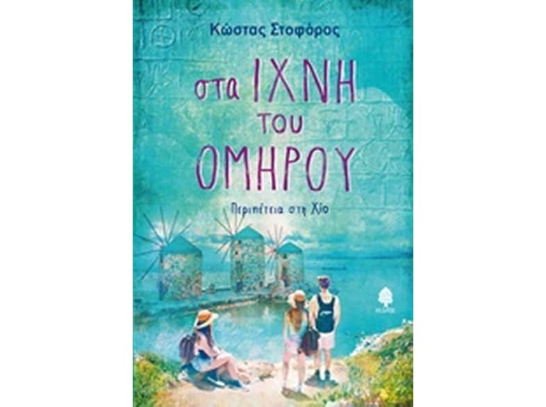 Στα ίχνη του Ομήρου