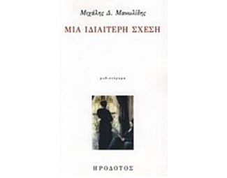 Μια ιδιαίτερη σχέση image 0