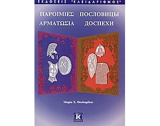 Παροιμίες. Αρματωσιά image 1