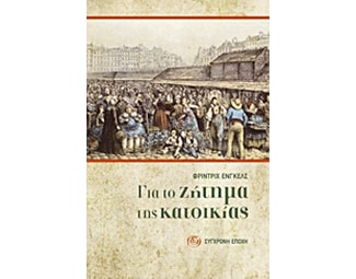 Για το ζήτημα της κατοικίας image 0