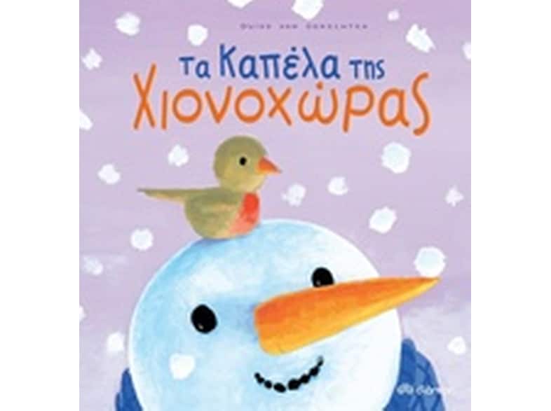 Τα καπέλα της Χιονοχώρας