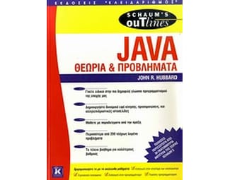 Θεωρία και προβλήματα προγραμματισμού Java image 0