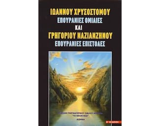 Ιωάννου Χρυσοστόμου, Επουράνιες ομιλίες & Γρηγορίου Ναζιανζηνού, Επουράνιες επιστολές image 0