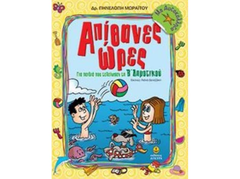 Απίθανες ώρες