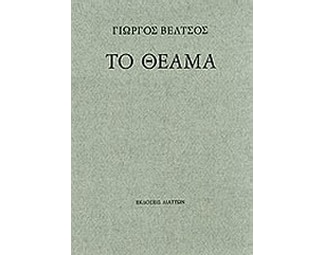 Το θέαμα image 0