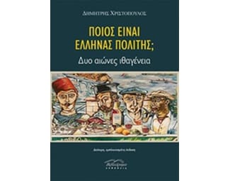 Ποιος είναι ο Έλληνας πολίτης image 0