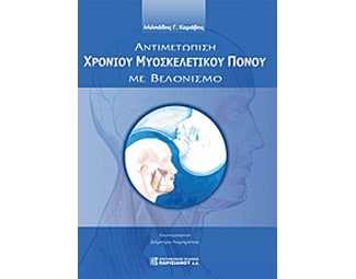 Αντιμετώπιση χρόνιου μυοσκελετικού πόνου με βελονισμό image 0