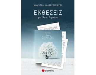 Βοήθημα Εκθέσεις Για Όλο Το Γυμνάσιο image 0