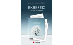 Βοήθημα Εκθέσεις Για Όλο Το Γυμνάσιο