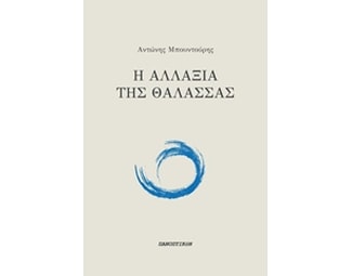 Η αλλαξιά της θάλασσας image 0