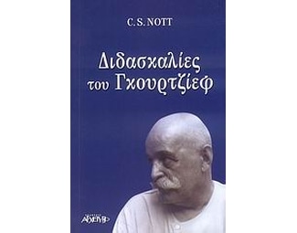 Διδασκαλίες του Γκουρτζίεφ image 0