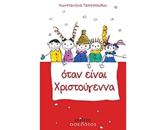 Όταν είναι Χριστούγεννα image 0