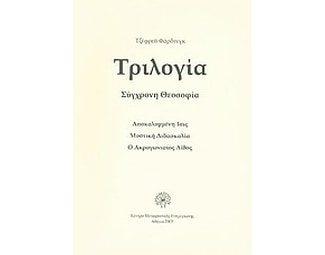 Τριλογία, σύγχρονη θεοσοφία image 0
