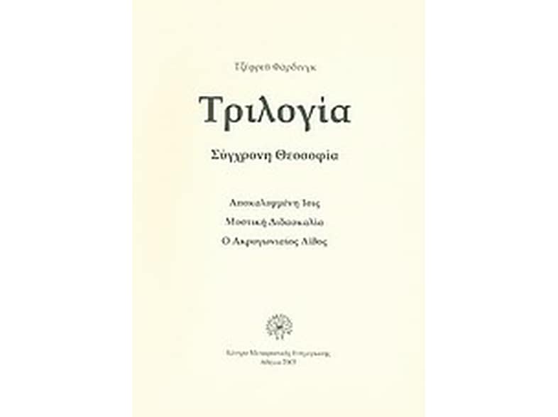 Τριλογία, σύγχρονη θεοσοφία