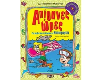 Απίθανες ώρες για παιδιά που τελείωσαν το Νηπιαγωγείο image 0