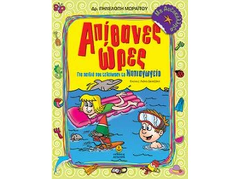 Απίθανες ώρες για παιδιά που τελείωσαν το Νηπιαγωγείο