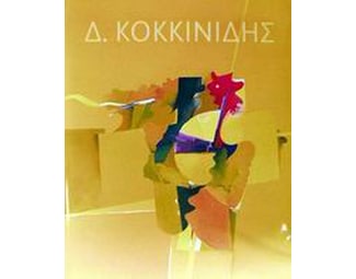 Δ. Κοκκινίδης image 0