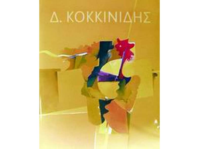 Δ. Κοκκινίδης