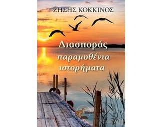 Διασποράς παραμυθένια ιστορήματα image 0