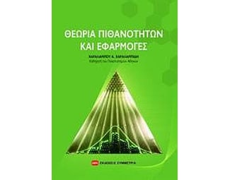 Θεωρία πιθανοτήτων και εφαρμογές image 0
