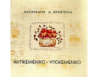 Αντικειμενικό - υποκειμενικό image 0