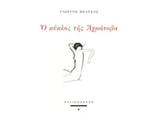 Ο κύκλος της Αχμάτοβα image 0