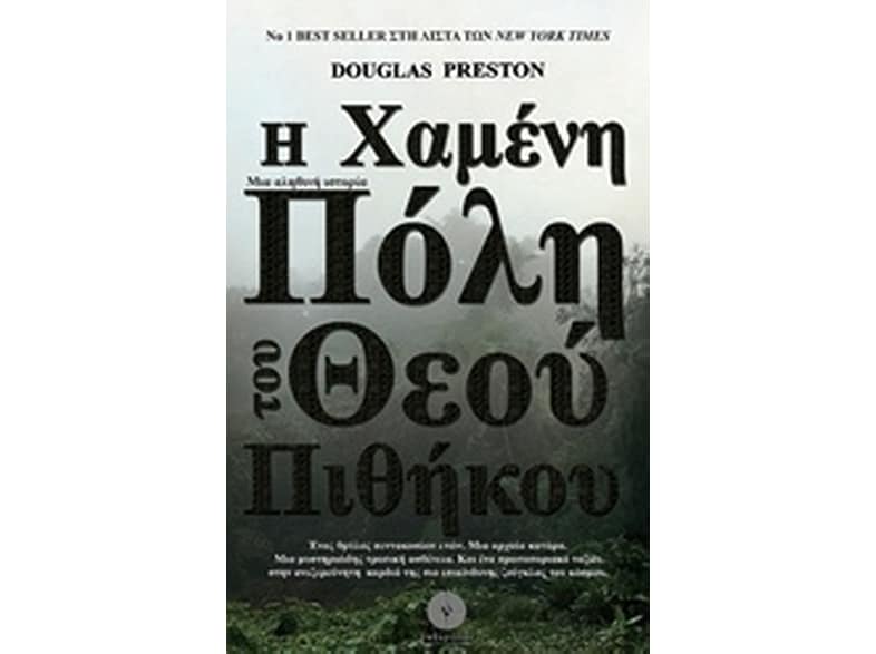 Η Χαμένη Πόλη του Θεού Πιθήκου