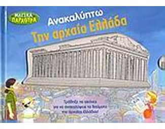 Ανακαλύπτω την αρχαία Ελλάδα image 0