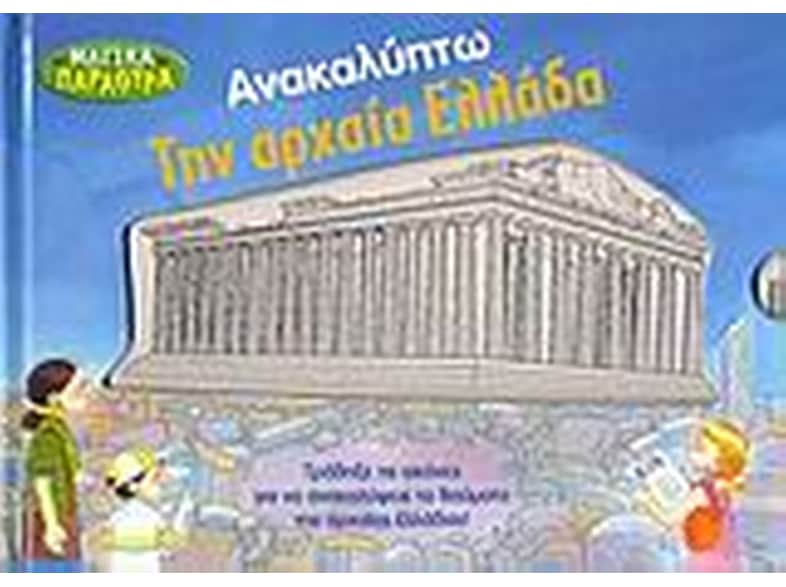 Ανακαλύπτω την αρχαία Ελλάδα