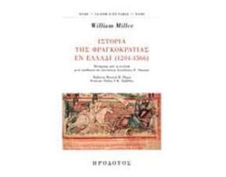 Ιστορία της φραγκοκρατίας εν Ελλάδι (1204-1566) image 0