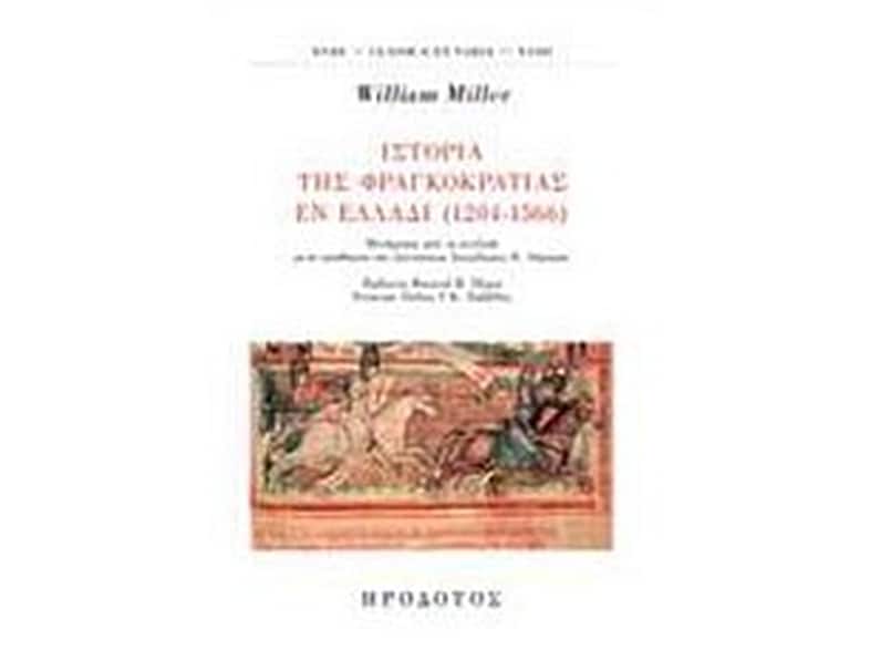 Ιστορία της φραγκοκρατίας εν Ελλάδι (1204-1566)