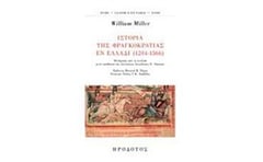 Ιστορία της φραγκοκρατίας εν Ελλάδι (1204-1566)