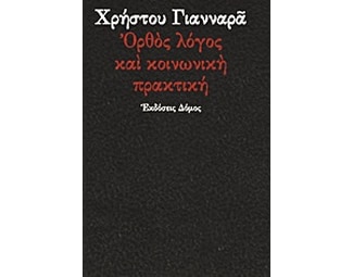 Ορθός λόγος και κοινωνική πρακτική image 0
